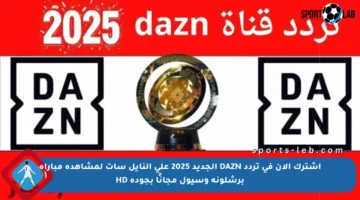 اشترك الآن في تردد DAZN الجديد 2025 على النايل سات لمشاهدة مباراة برشلونة وسيول مجانًا بجودة HD